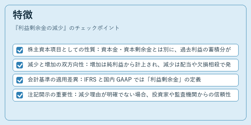 特徴（利益剰余金の減少）の図解