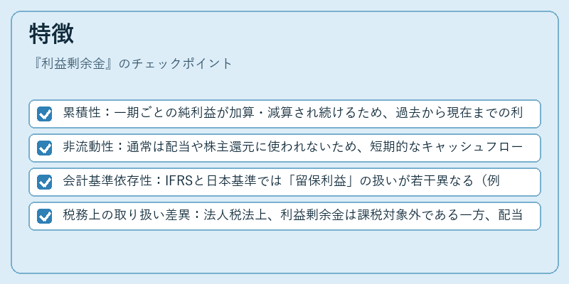 特徴（利益剰余金）の図解