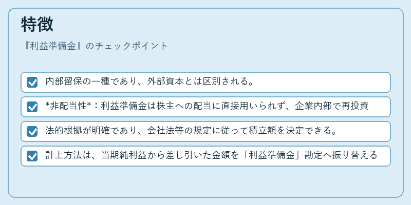 特徴(利益準備金)の図解
