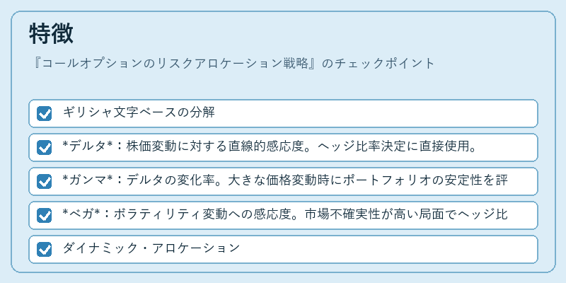 特徴（コールオプションのリスクアロケーション戦略）の図解