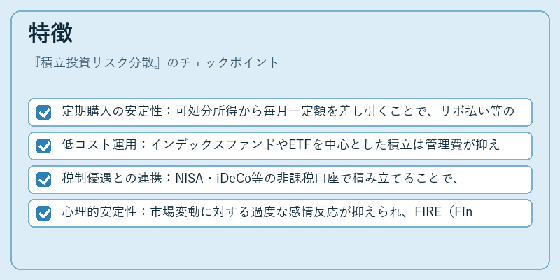 特徴(積立投資リスク分散)の図解