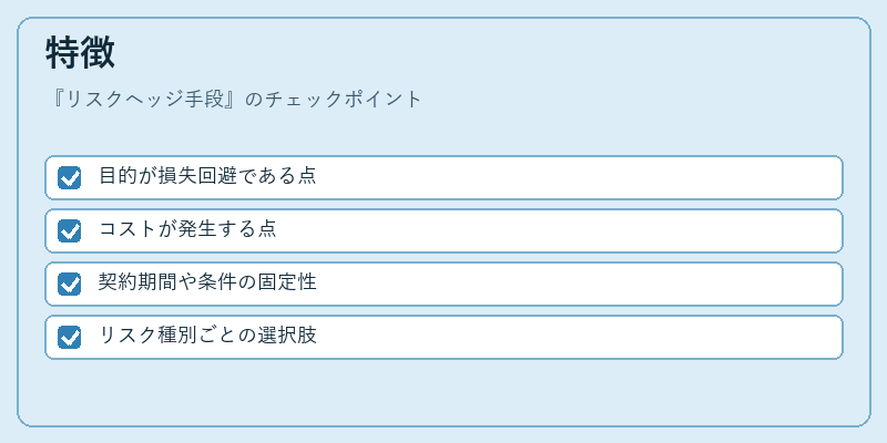 特徴（リスクヘッジ手段）の図解