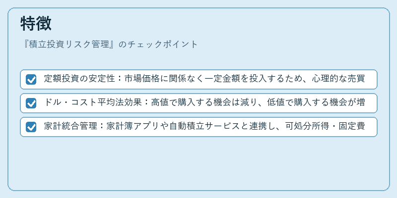特徴（積立投資リスク管理）の図解