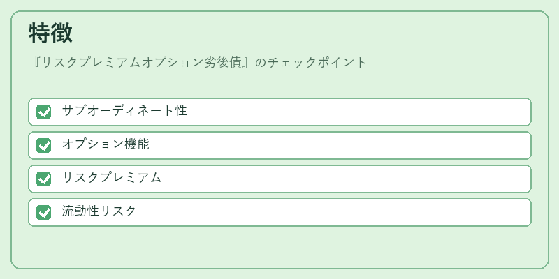 特徴（リスクプレミアムオプション劣後債）の図解