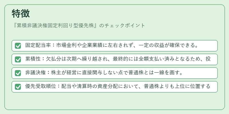 特徴(累積非議決権固定利回り型優先株)の図解