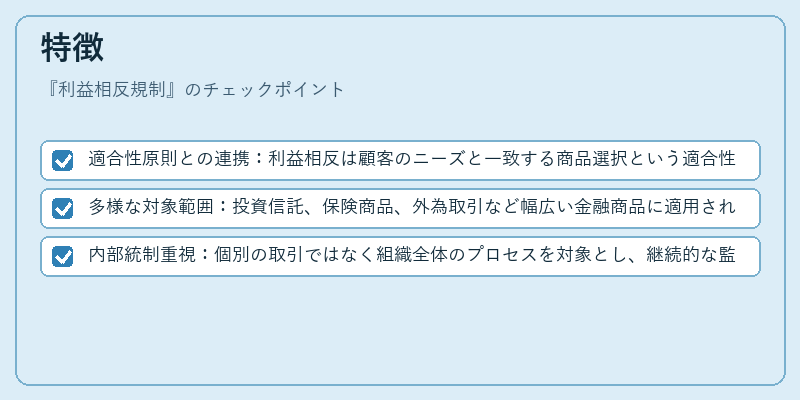 特徴（利益相反規制）の図解