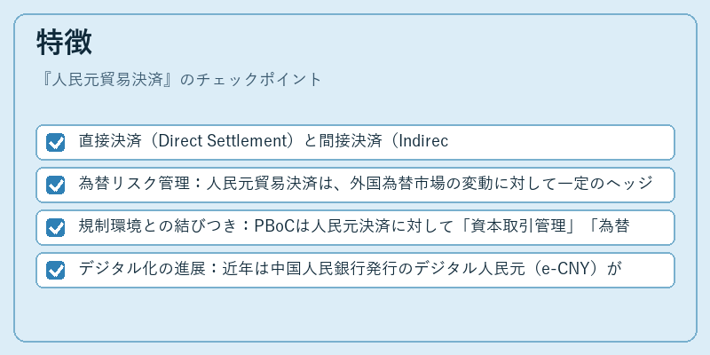 特徴（人民元貿易決済）の図解