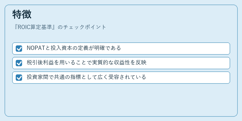 特徴(ROIC算定基準)の図解