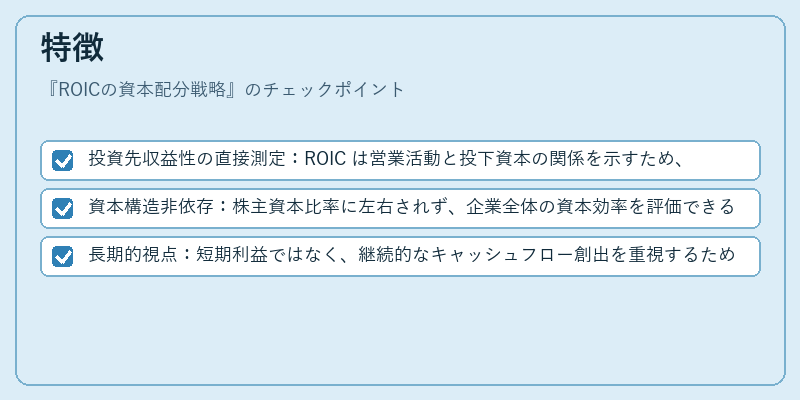 特徴（ROICの資本配分戦略）の図解
