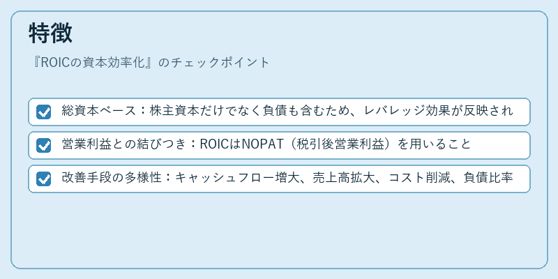特徴(ROICの資本効率化)の図解