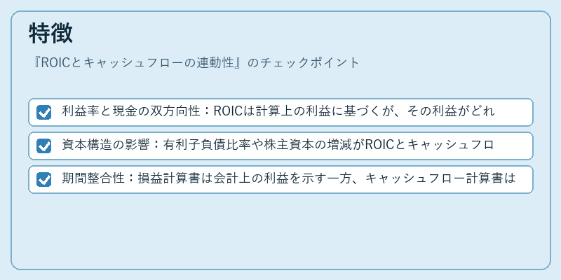 特徴（ROICとキャッシュフローの連動性）の図解