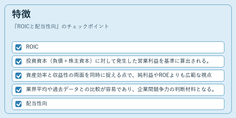 特徴（ROICと配当性向）の図解