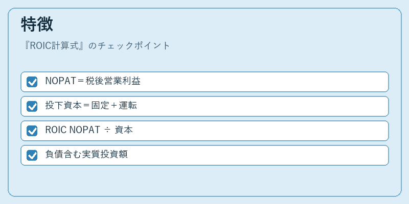 特徴（ROIC計算式）の図解