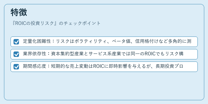 特徴（ROICの投資リスク）の図解