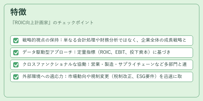 特徴（ROIC向上計画家）の図解