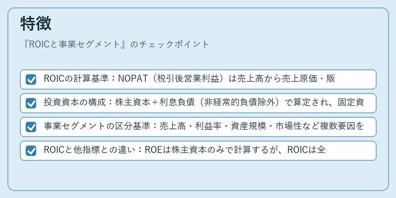 特徴(ROICと事業セグメント)の図解