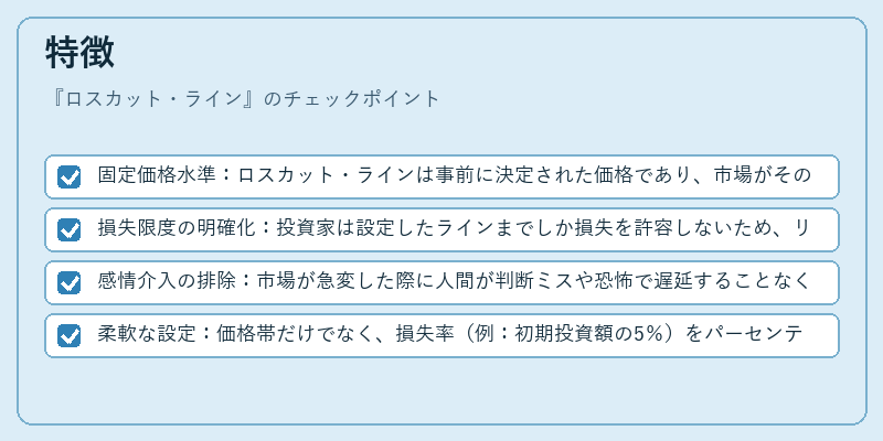 特徴（ロスカット・ライン）の図解