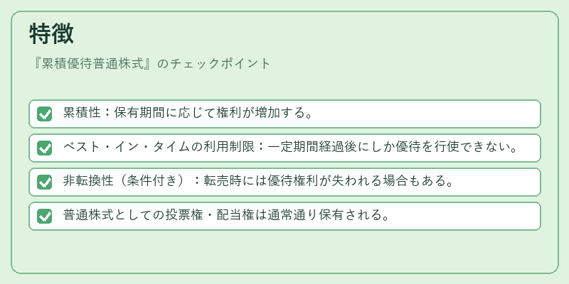 特徴（累積優待普通株式）の図解