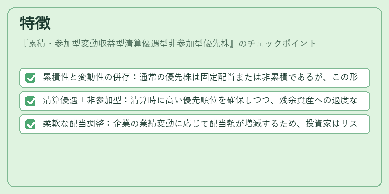 特徴（累積・参加型変動収益型清算優遇型非参加型優先株）の図解