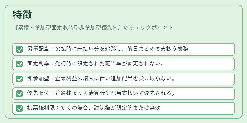 特徴（累積・参加型固定収益型非参加型優先株）の図解