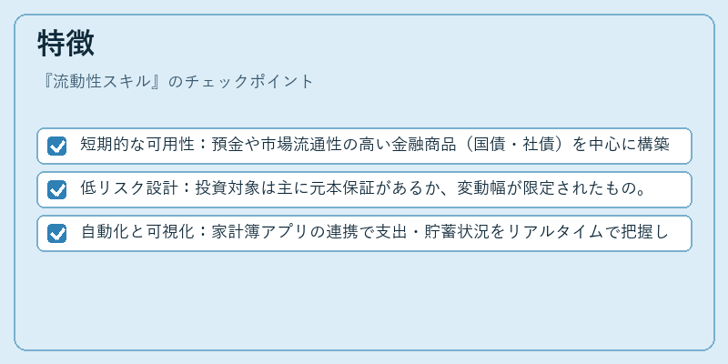特徴（流動性スキル）の図解