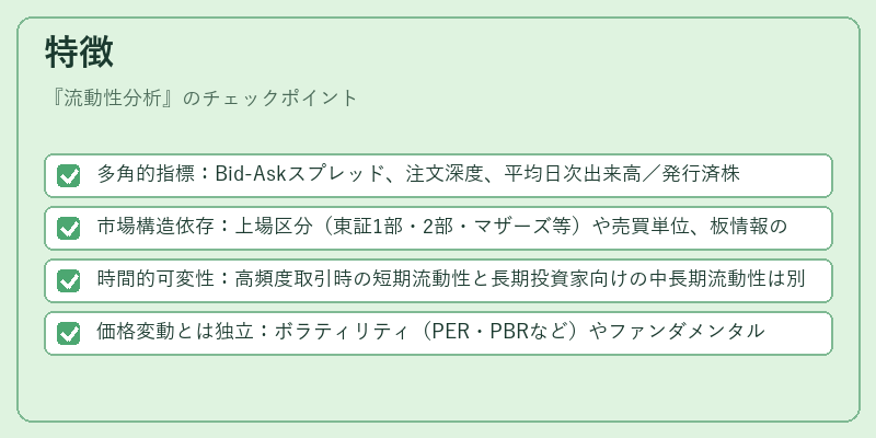 特徴（流動性分析）の図解