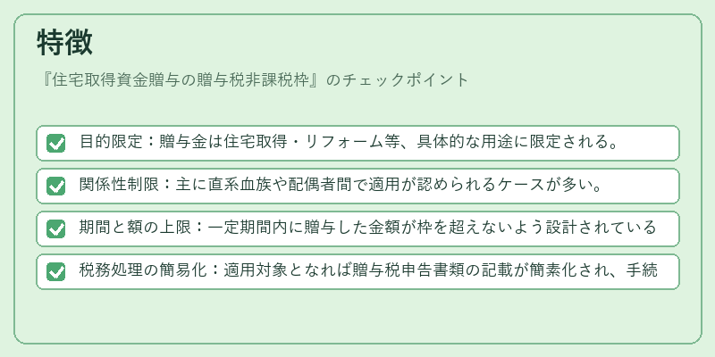特徴（住宅取得資金贈与の贈与税非課税枠）の図解