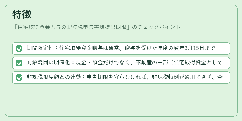 特徴（住宅取得資金贈与の贈与税申告書類提出期限）の図解