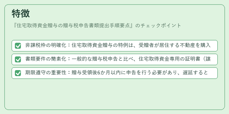 特徴（住宅取得資金贈与の贈与税申告書類提出手順要点）の図解