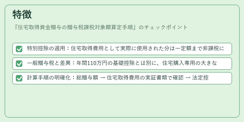 特徴（住宅取得資金贈与の贈与税課税対象額算定手順）の図解