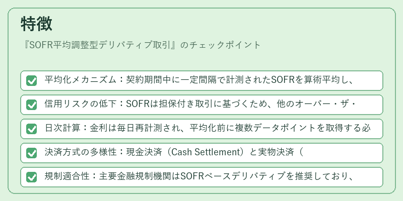 特徴(SOFR平均調整型デリバティブ取引)の図解