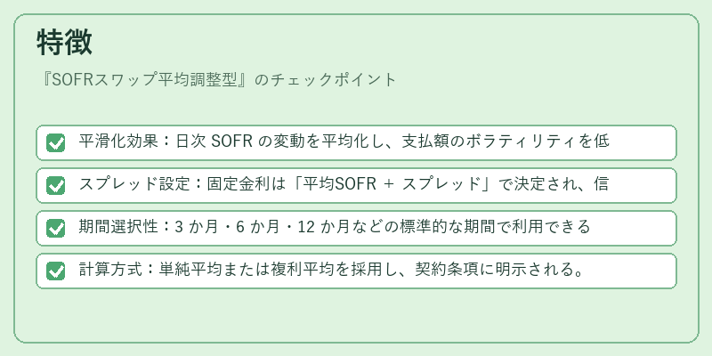 特徴(SOFRスワップ平均調整型)の図解