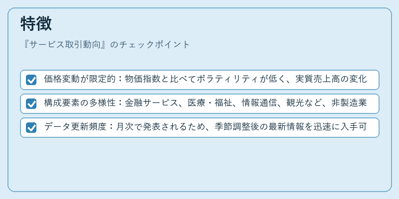 特徴（サービス取引動向）の図解
