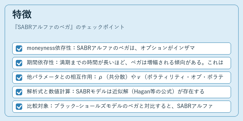 特徴（SABRアルファのベガ）の図解