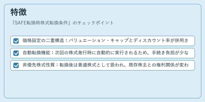 特徴（SAFE転換時株式転換条件）の図解