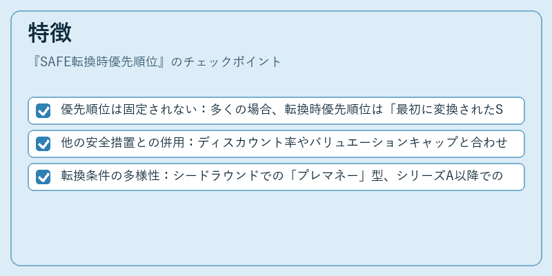 特徴（SAFE転換時優先順位）の図解