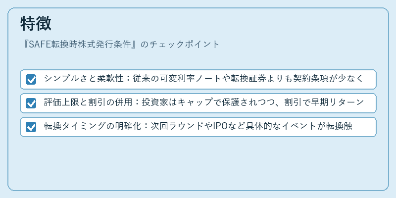 特徴（SAFE転換時株式発行条件）の図解
