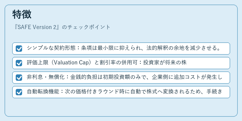 特徴（SAFE Version 2）の図解