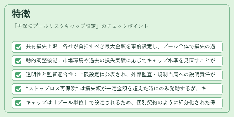 特徴(再保険プールリスクキャップ設定)の図解