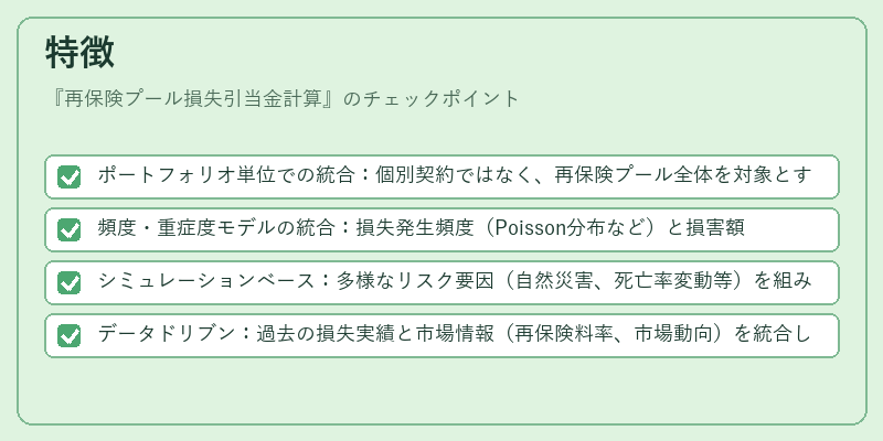 特徴(再保険プール損失引当金計算)の図解