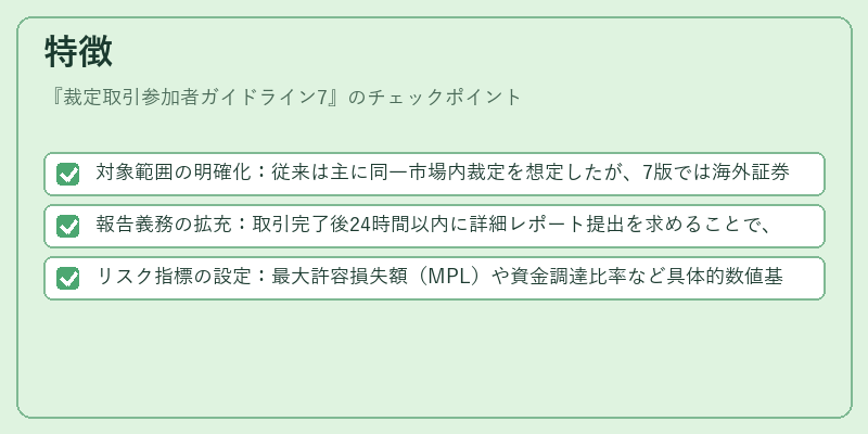 特徴（裁定取引参加者ガイドライン7）の図解