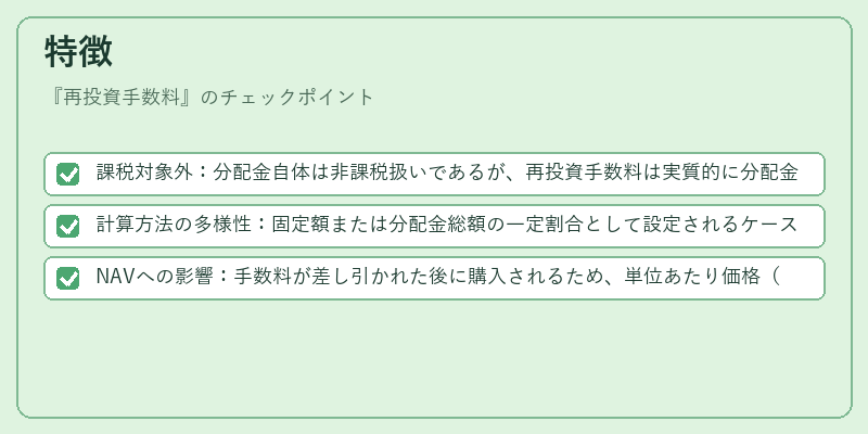特徴（再投資手数料）の図解
