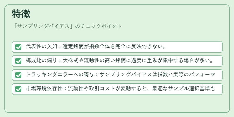 特徴（サンプリングバイアス）の図解
