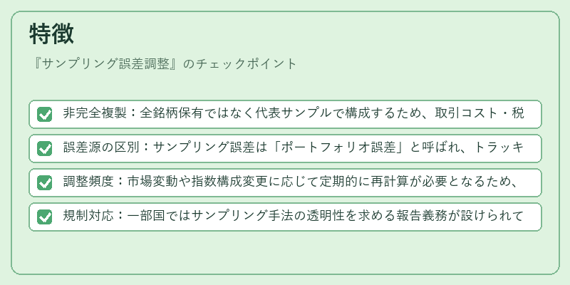 特徴（サンプリング誤差調整）の図解