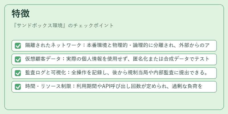 特徴（サンドボックス環境）の図解