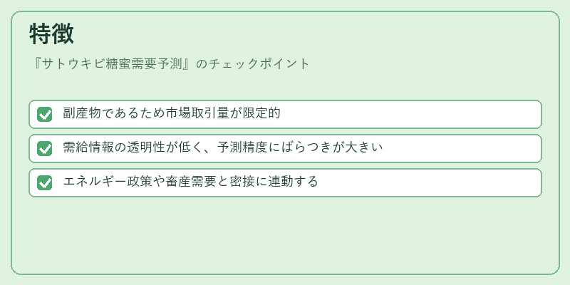 特徴（サトウキビ糖蜜需要予測）の図解