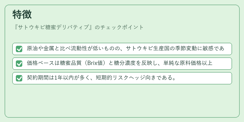 特徴(サトウキビ糖蜜デリバティブ)の図解
