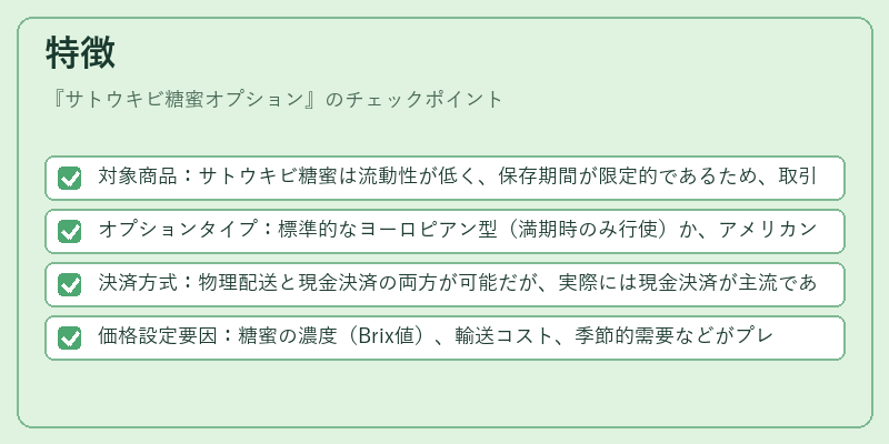 特徴（サトウキビ糖蜜オプション）の図解