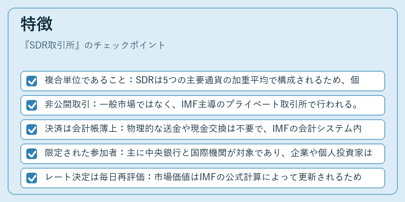 特徴(SDR取引所)の図解