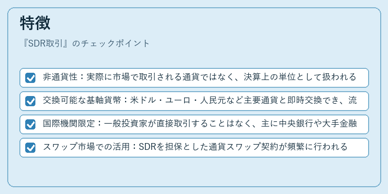 特徴(SDR取引)の図解